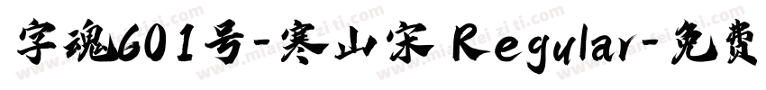 字魂601号-寒山宋 Regular字体转换